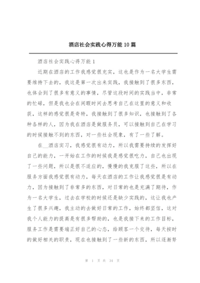 酒店社会实践心得万能10篇.docx