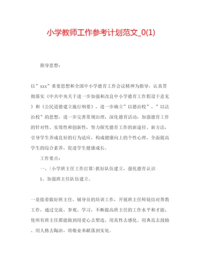 精编小学教师工作参考计划范文_).docx