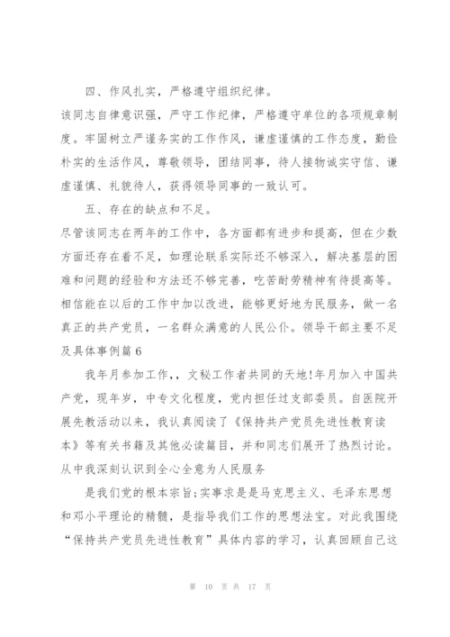 领导干部主要不足及具体事例(通用6篇).docx