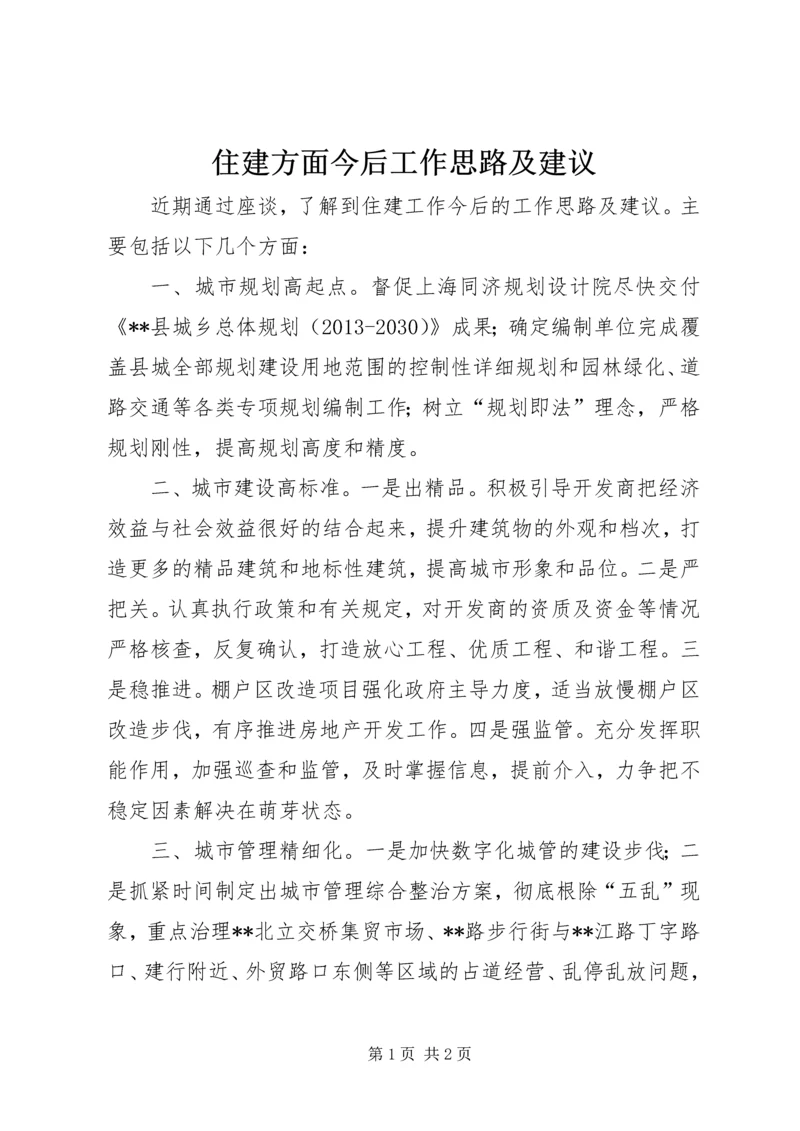 住建方面今后工作思路及建议 (2).docx