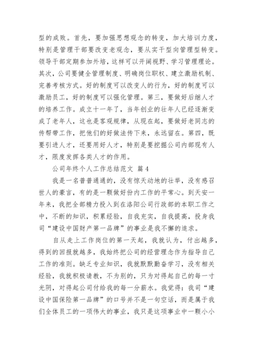 公司年终个人工作总结范文.docx