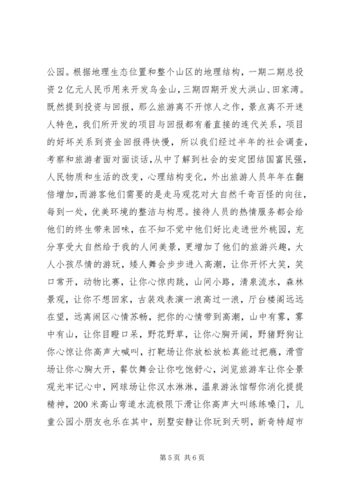 旅游区开发计划书 (2).docx