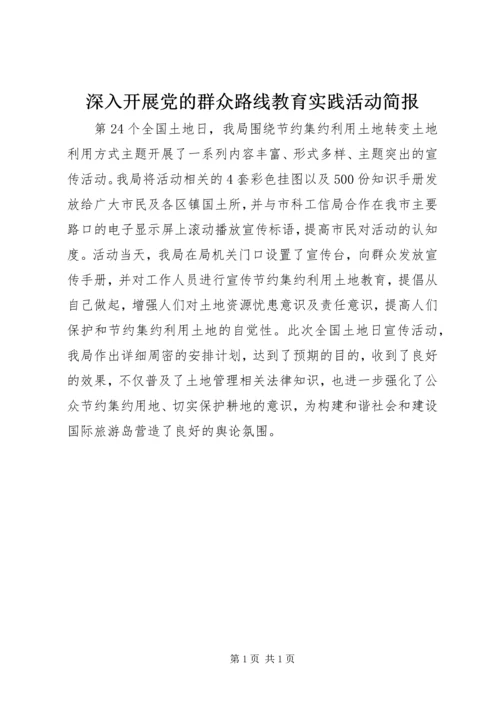 深入开展党的群众路线教育实践活动简报.docx