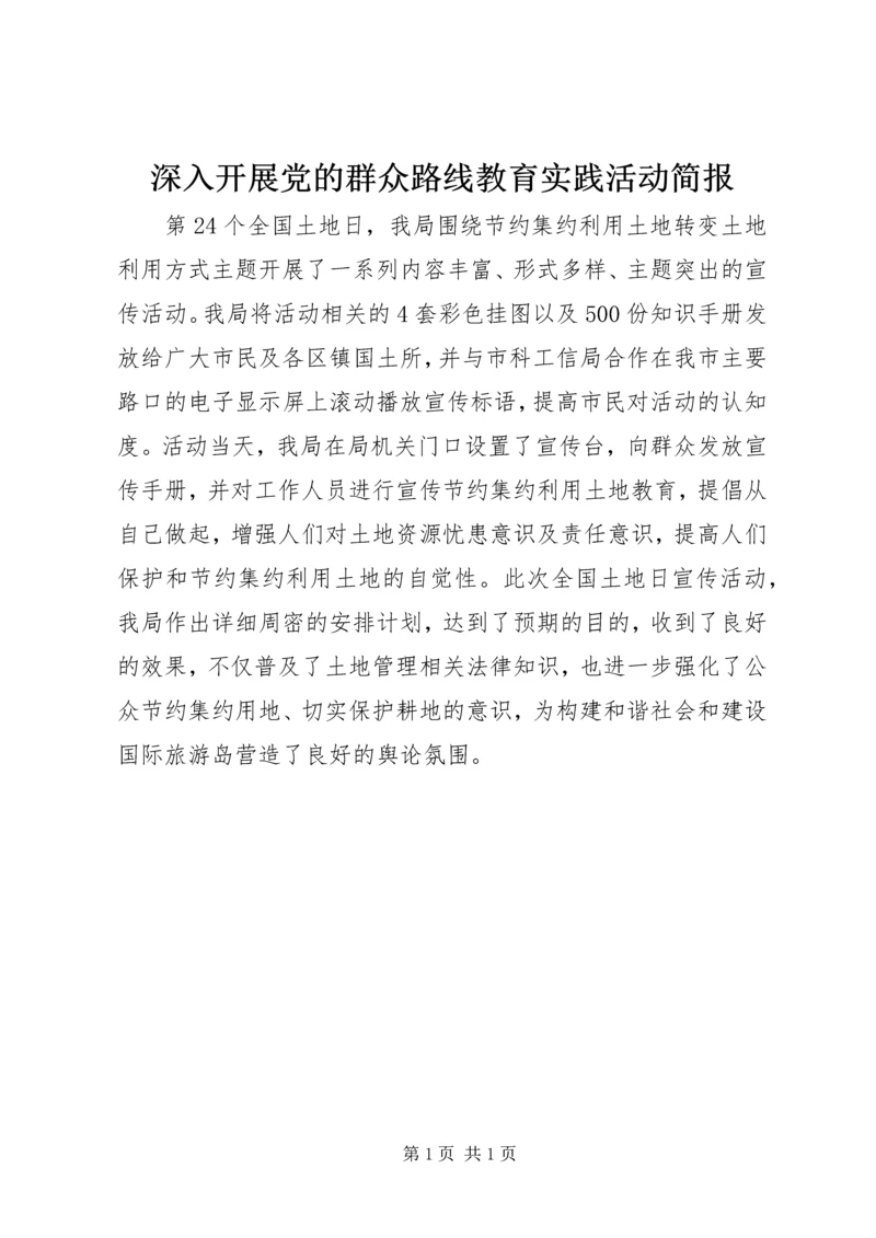 深入开展党的群众路线教育实践活动简报.docx