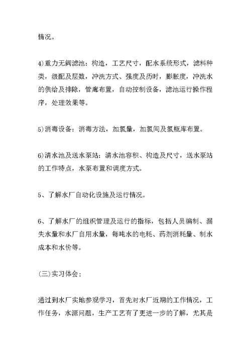 排水工程水厂实习工作总结