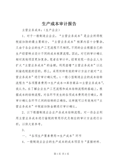 生产成本审计报告 (5).docx