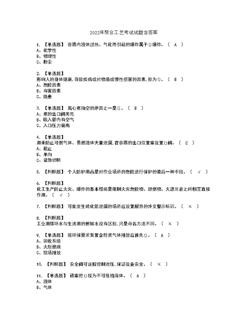 2022年聚合工艺考试试题含答案73