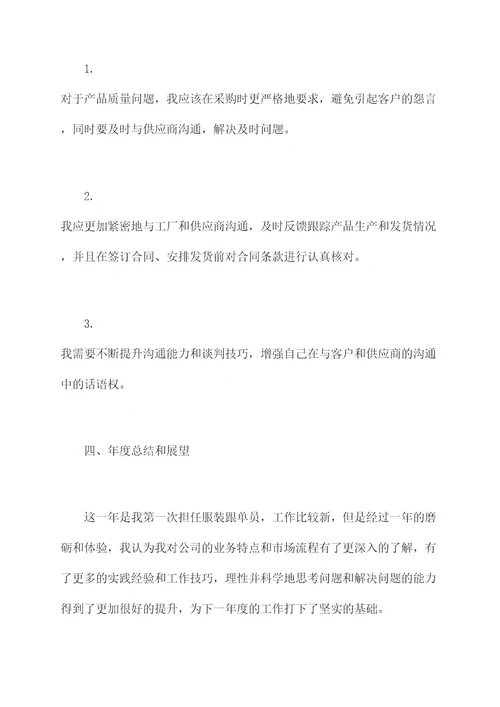 服装跟单员的年终个人总结