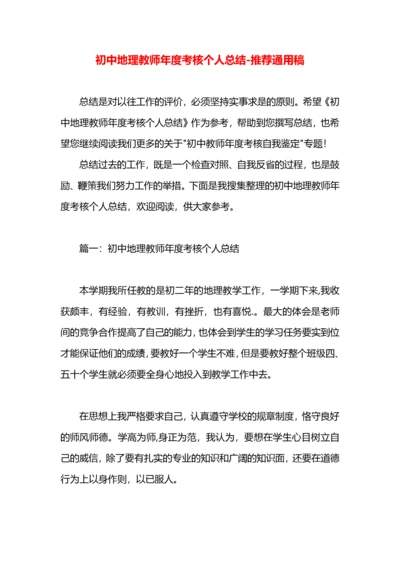 初中地理教师年度考核个人总结.docx