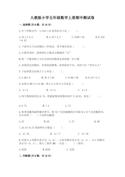 人教版小学五年级数学上册期中测试卷含答案（培优）.docx