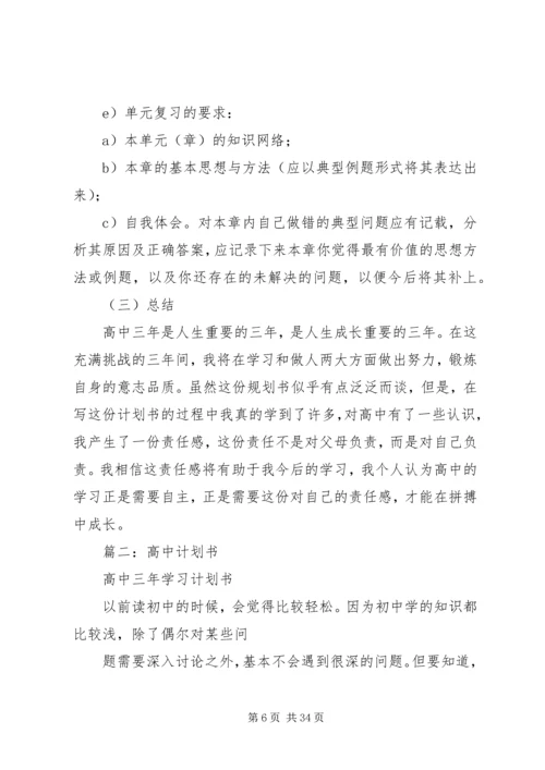 篇一：高中三年计划书.docx