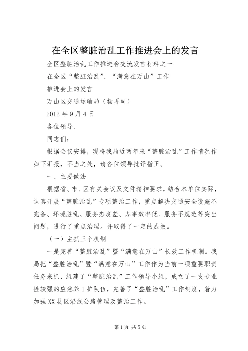 在全区整脏治乱工作推进会上的发言.docx