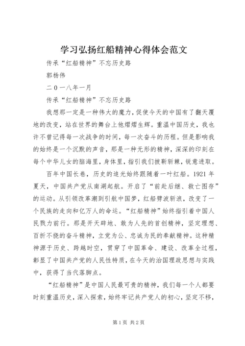 学习弘扬红船精神心得体会范文.docx