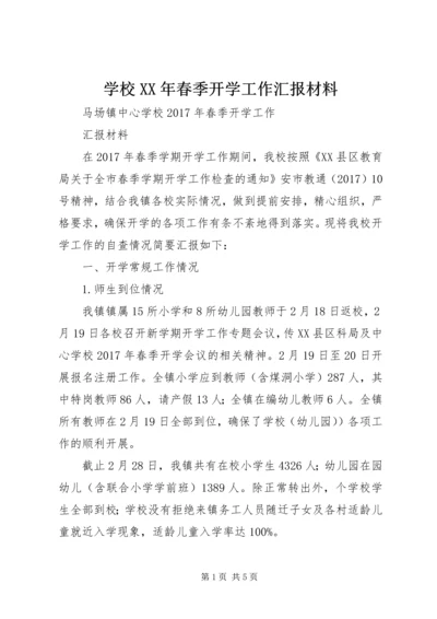 学校XX年春季开学工作汇报材料.docx