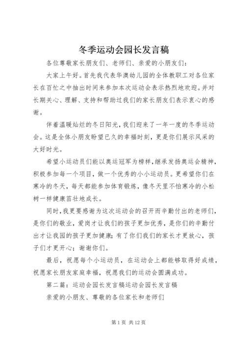 冬季运动会园长发言稿_1.docx