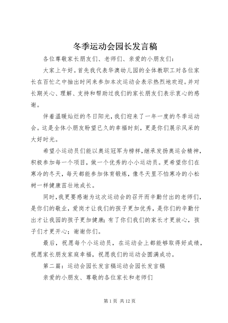 冬季运动会园长发言稿_1.docx