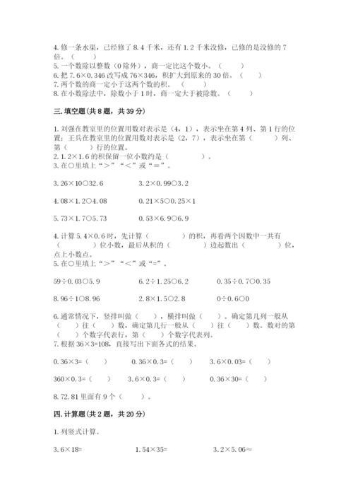 人教版小学数学五年级上册期中测试卷含完整答案【名校卷】.docx