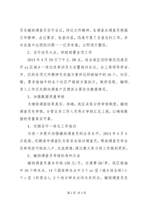 城乡住户一体化调查汇报材料 (2).docx