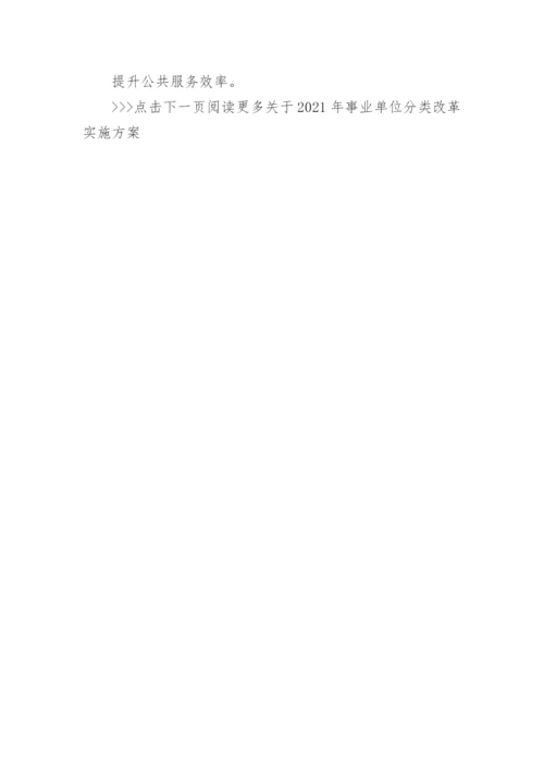 2021年事业单位分类改革实施方案_事业单位改革工作施方案模板.docx