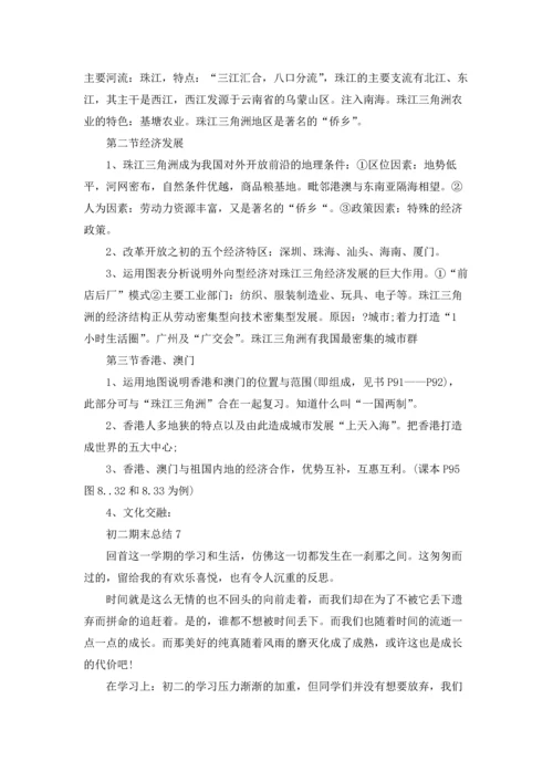 初二期末总结(集合15篇).docx