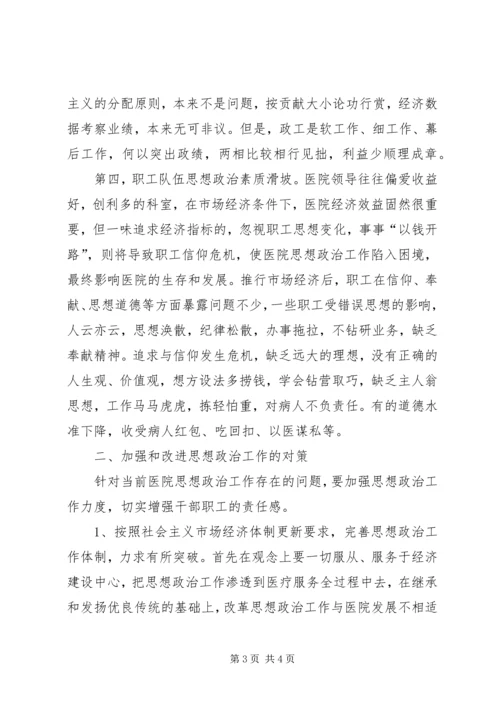 医院思想政治工作存在问题及对策 (3).docx