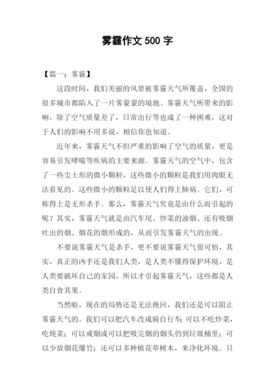 雾霾作文500字0.docx