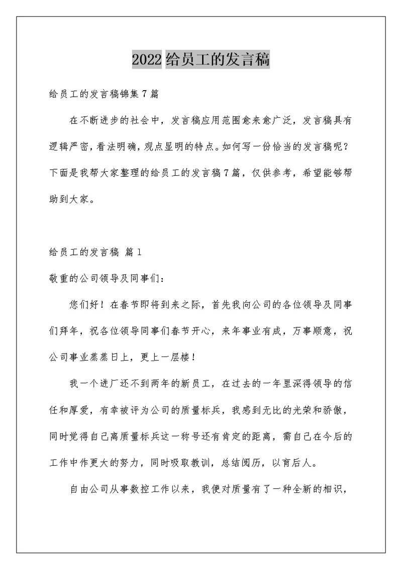 2022给员工的发言稿 174