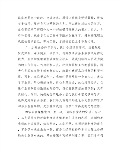 银行职业操守学习心得体会