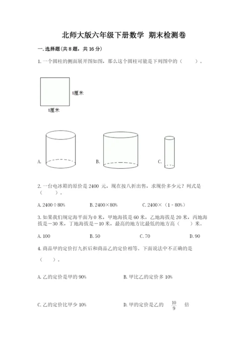 北师大版六年级下册数学 期末检测卷及答案（考点梳理）.docx