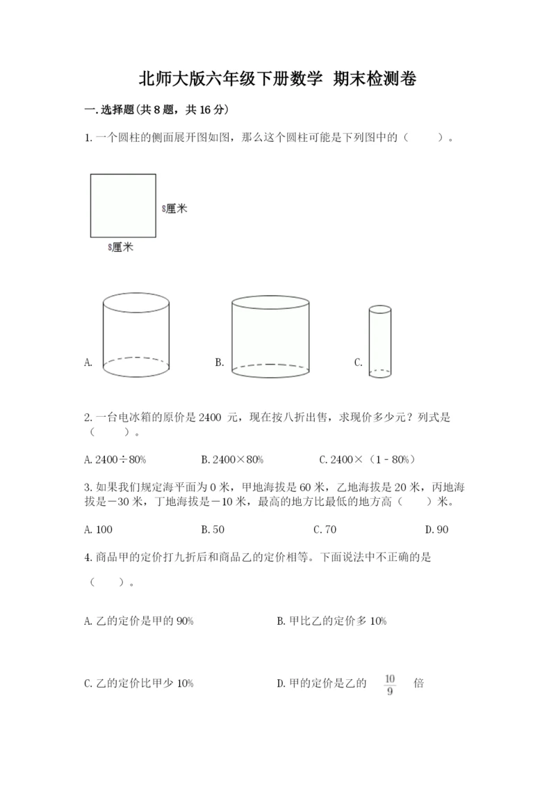 北师大版六年级下册数学 期末检测卷及答案（考点梳理）.docx
