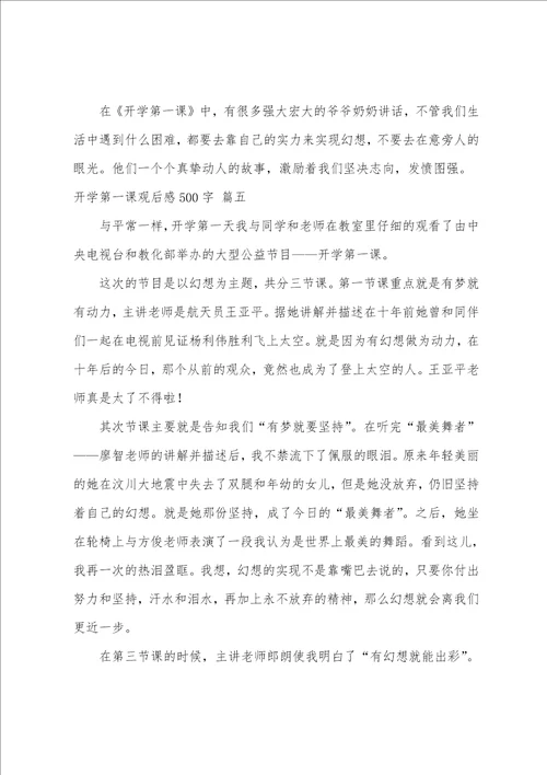开学第一课观后感500字2023开学第一课五星红旗我为你骄傲作文优秀7篇