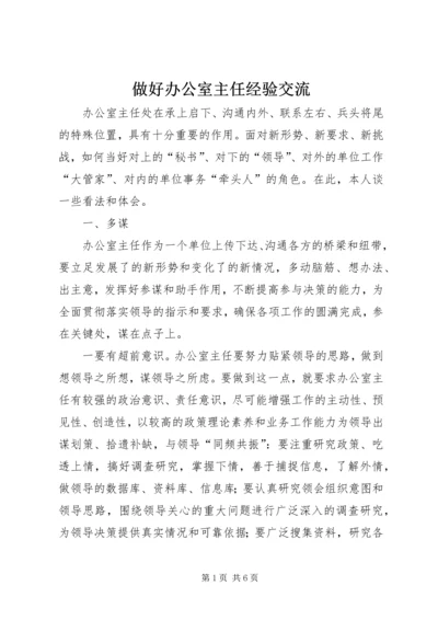 做好办公室主任经验交流 (2).docx