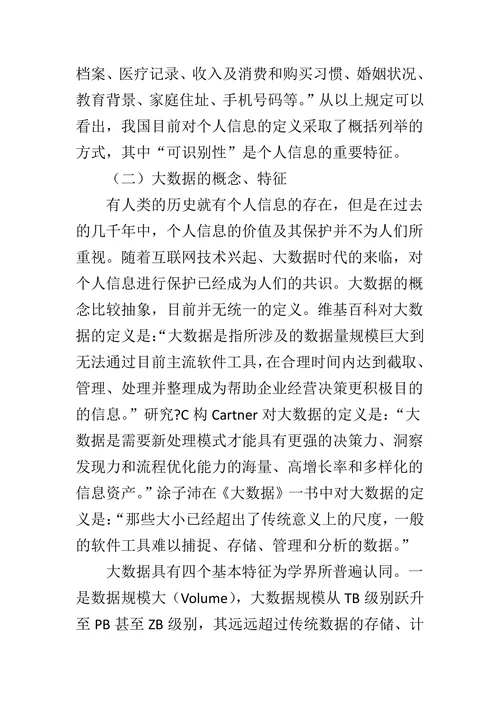 大数据背景下个人信息权的研究