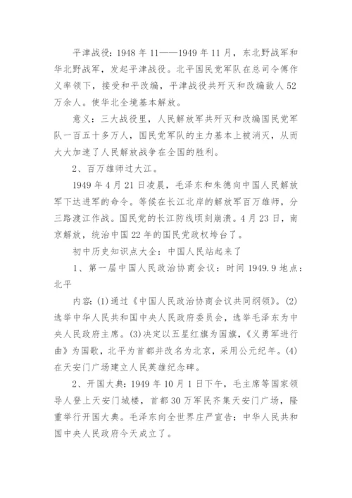 初中历史知识点大全.docx