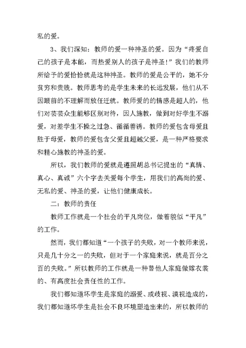 XX教师演讲稿范文：教师的爱与责任