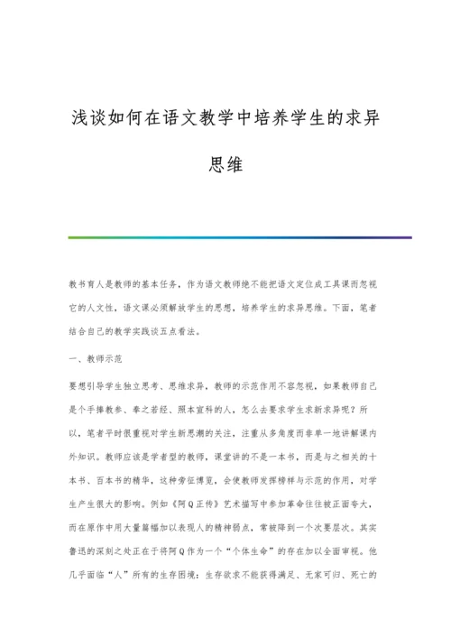 浅谈如何在语文教学中培养学生的求异思维.docx