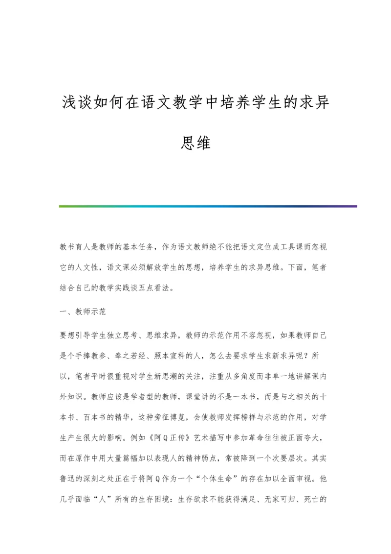浅谈如何在语文教学中培养学生的求异思维.docx