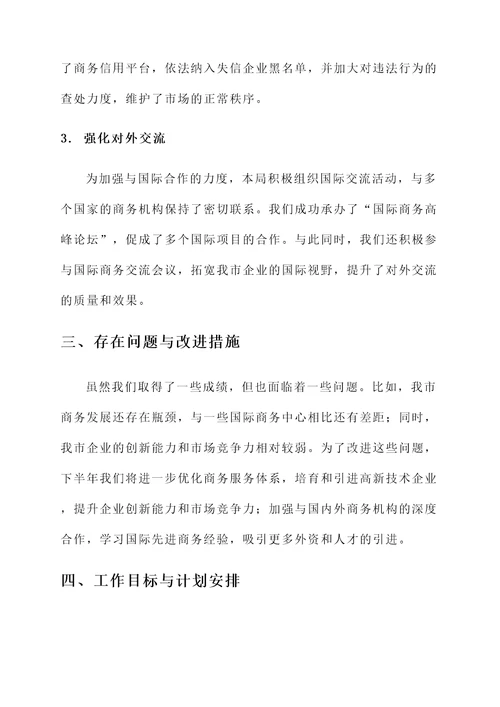 商务局半年工作汇报
