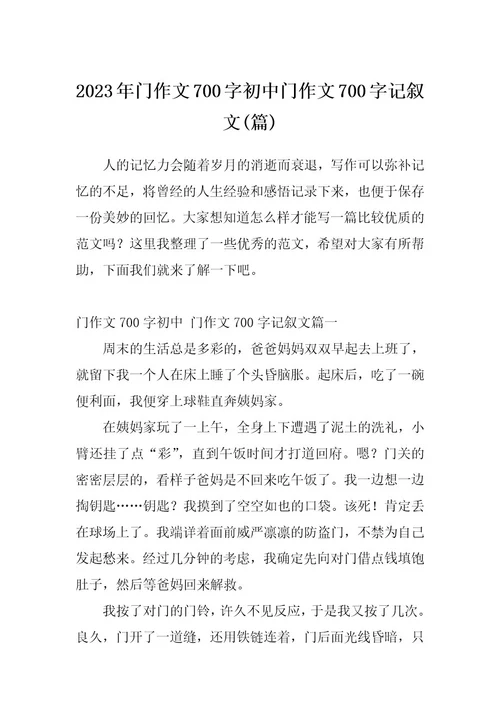 2023年门作文700字初中门作文700字记叙文(篇)