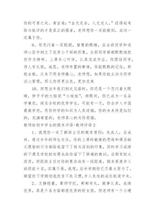 教师给初中学生的期末评语-教师评语.docx