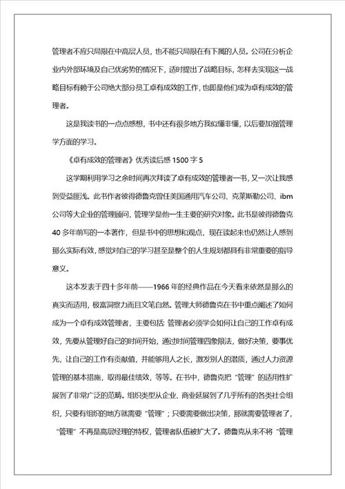 卓有成效的管理者优秀读后感1500字