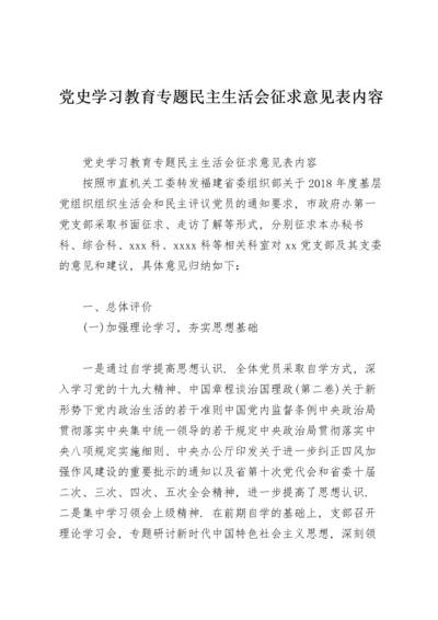 党史学习教育专题民主生活会征求意见表内容.docx