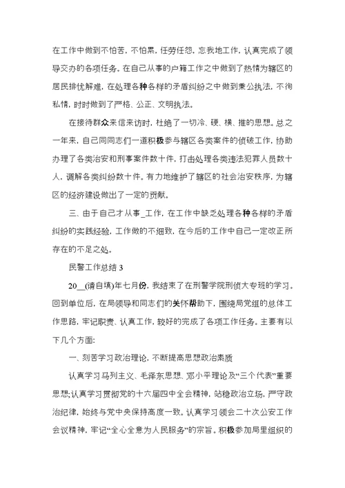 民警工作总结优秀范文5篇