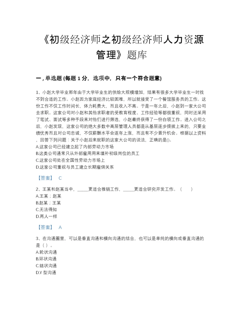 2022年中国初级经济师之初级经济师人力资源管理自测预测题库加下载答案.docx