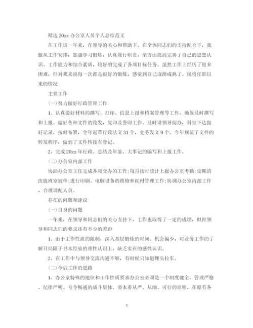 精编之精选办公室人员个人总结范文.docx