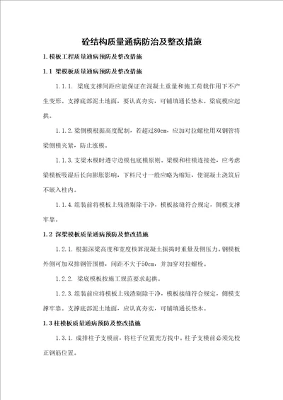 质量通病的预防及整改措施