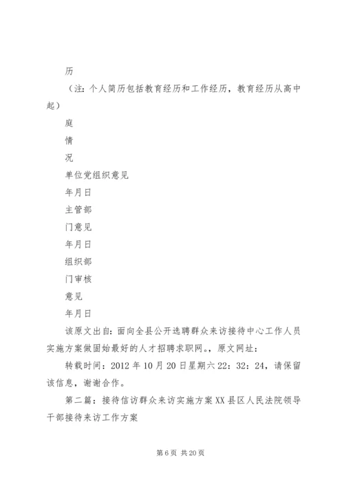 面向全县公开选聘群众来访接待中心工作人员实施方案[大全].docx