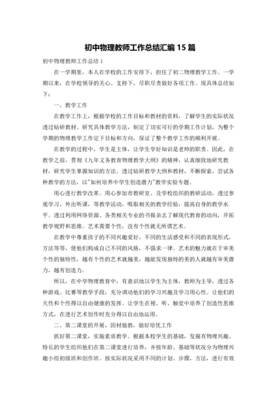 初中物理教师工作总结汇编15篇.docx