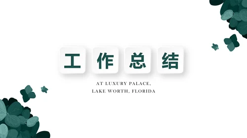 绿色公司产品介绍宣传通用PPT动态模板