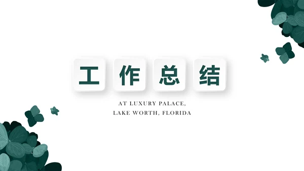 绿色公司产品介绍宣传通用PPT动态模板